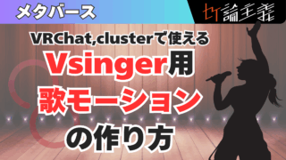 VRChat,clusterで使える！Vsinger用歌モーションの作り方