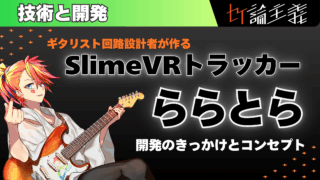 オリジナルSlimeVR製品「ららとら」の開発のきっかけとコンセプト