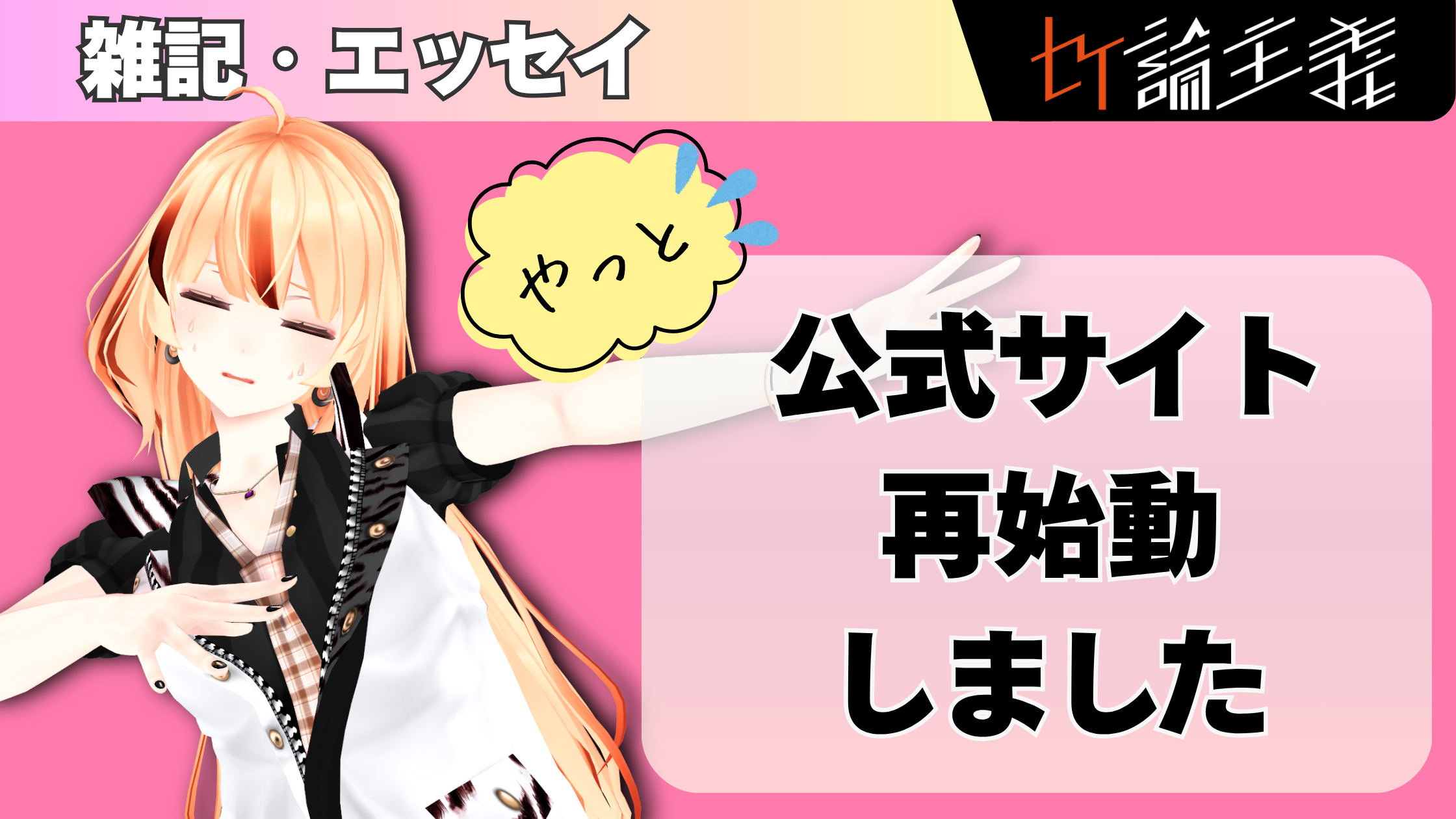 やっと公式サイト再始動しました