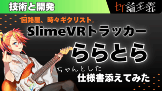 自作SlimeVRトラッカー「ららとら」に、ちゃんとした仕様書と説明書を添えてみた話
