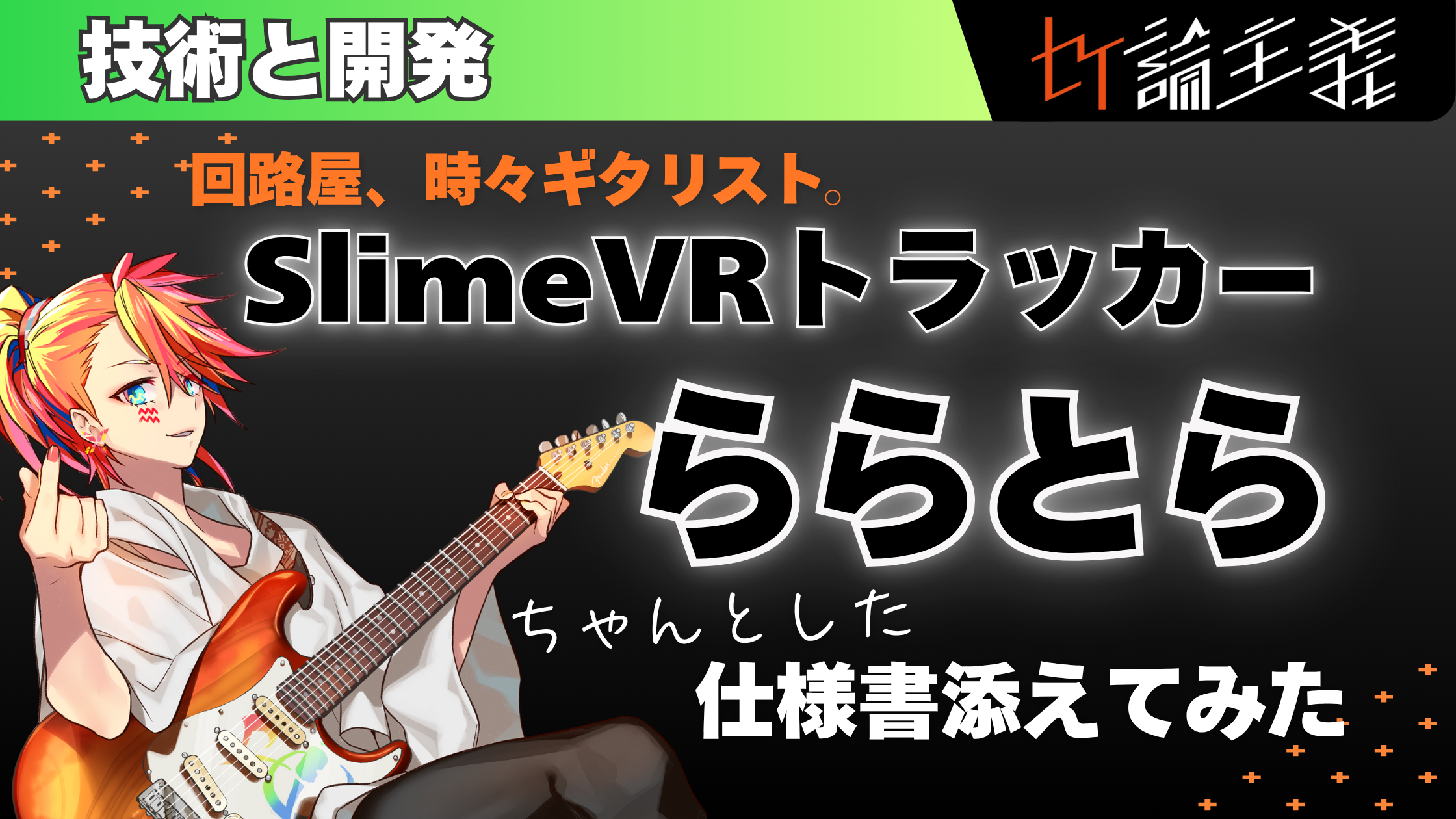 自作SlimeVRトラッカー「ららとら」に、ちゃんとした仕様書と説明書を添えてみた話
