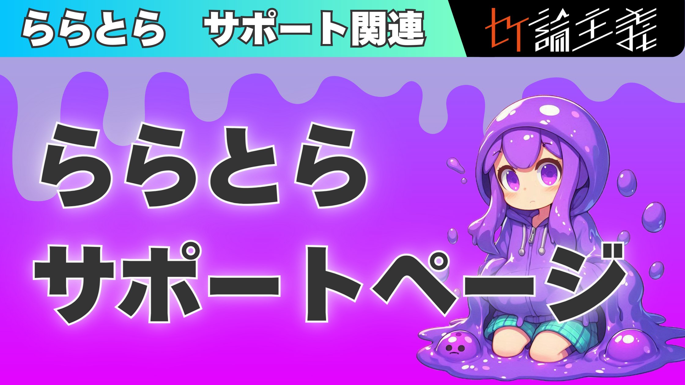 ららとら サポートページ
