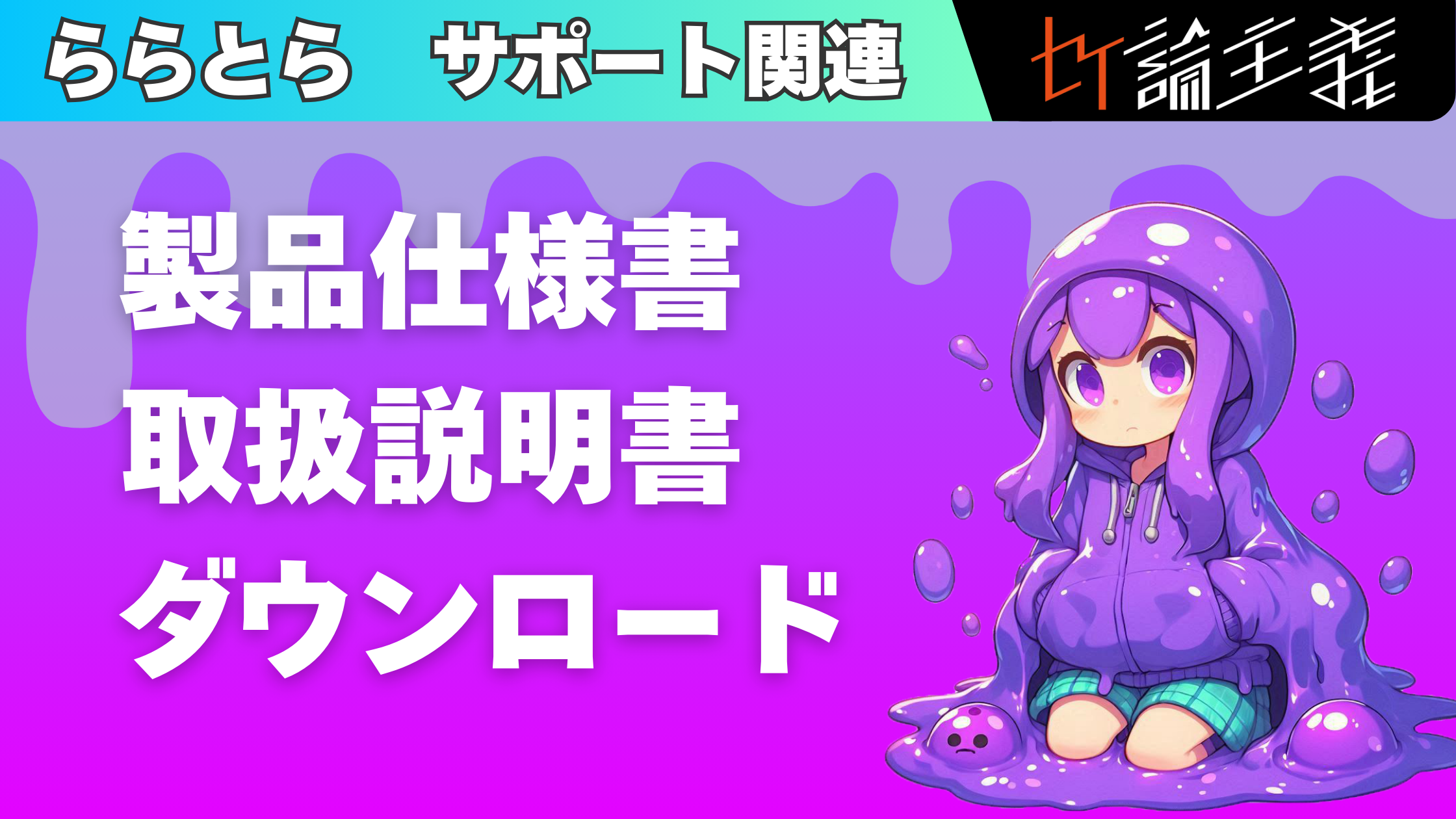 ららとら　製品仕様書・取扱説明書ダウンロード