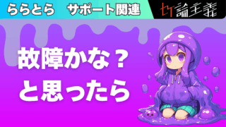 ららとら　故障かな？と思ったら
