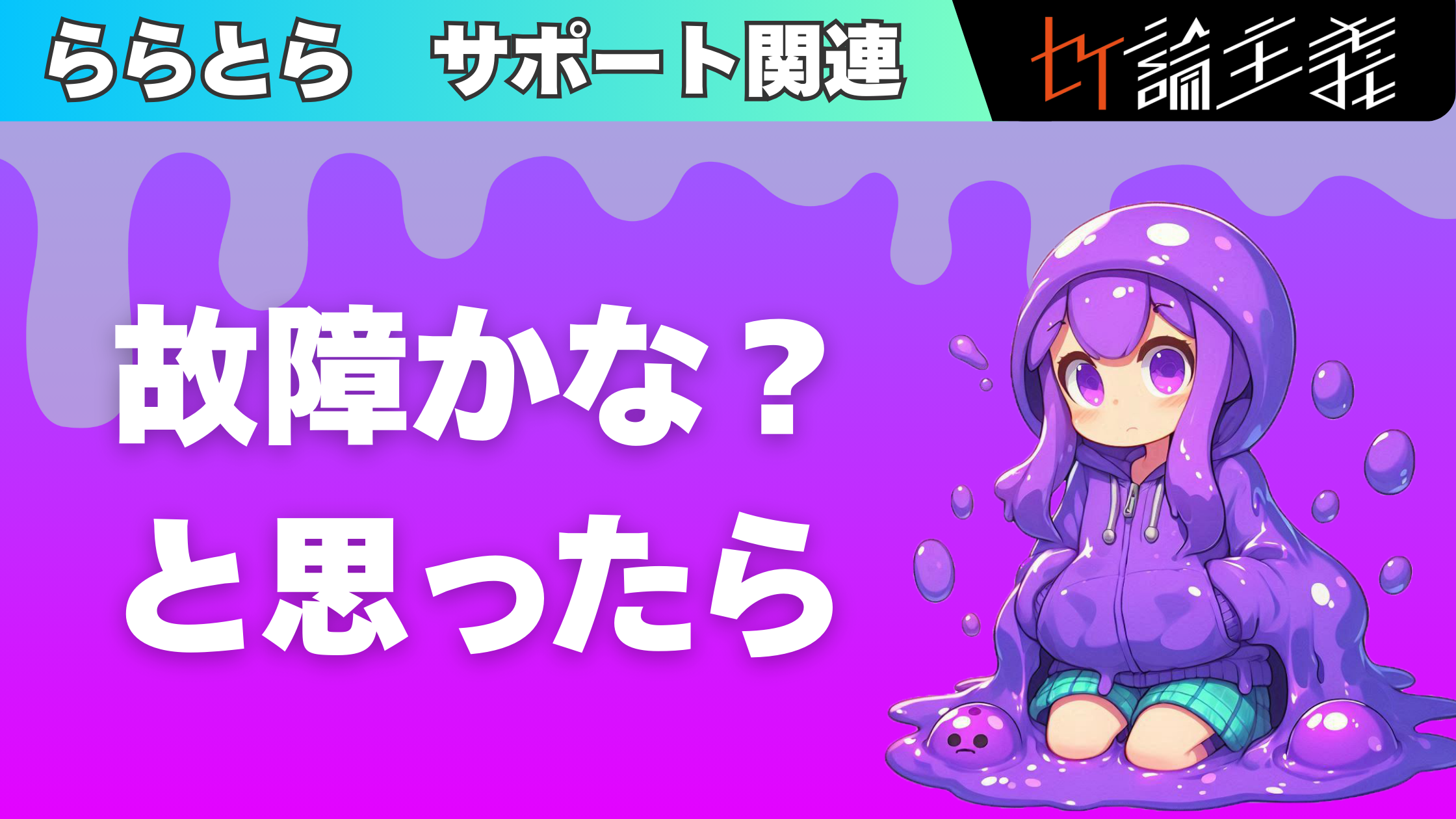ららとら　故障かな？と思ったら