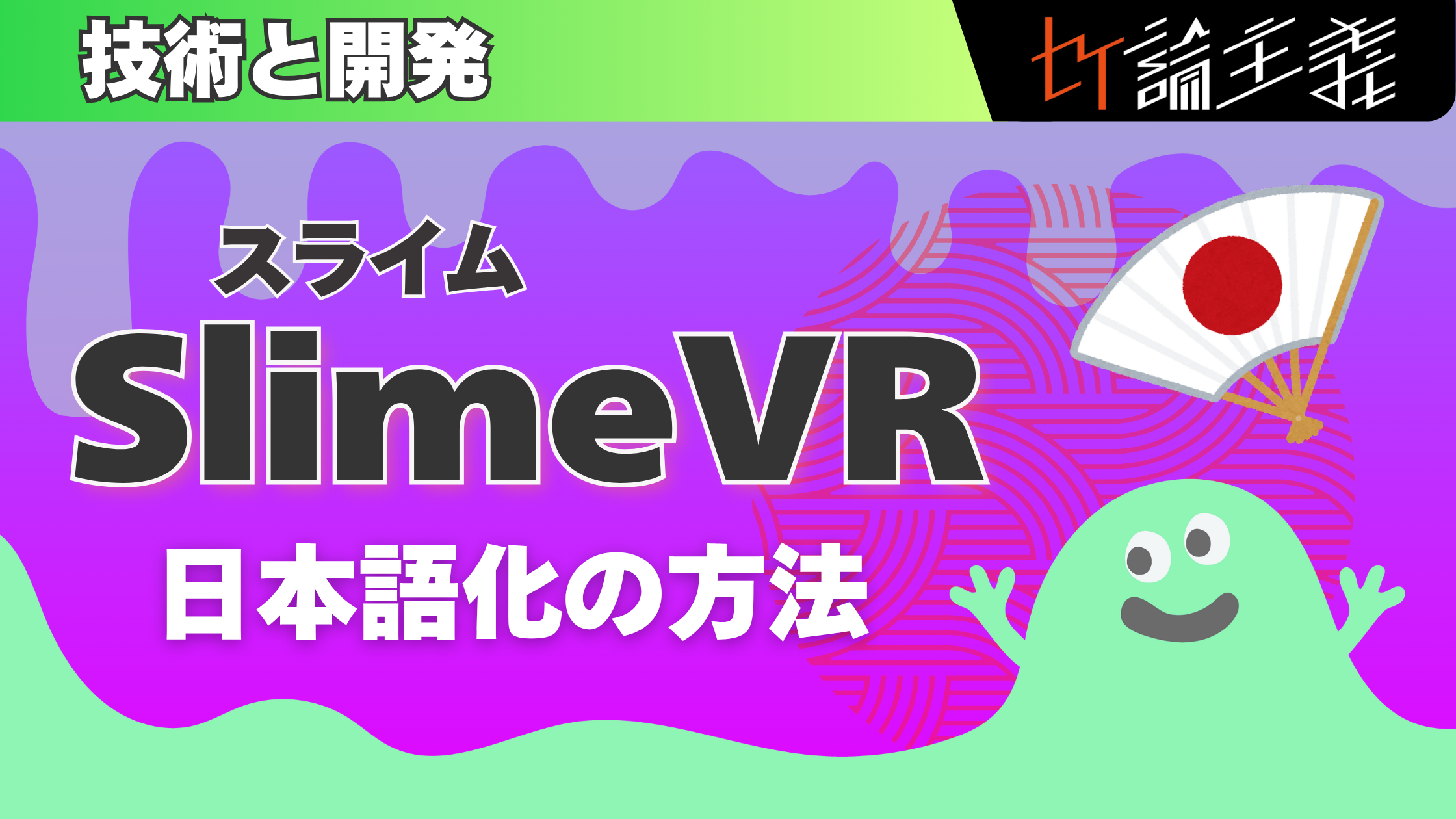SlimeVR（スライムVR）日本語化の方法
