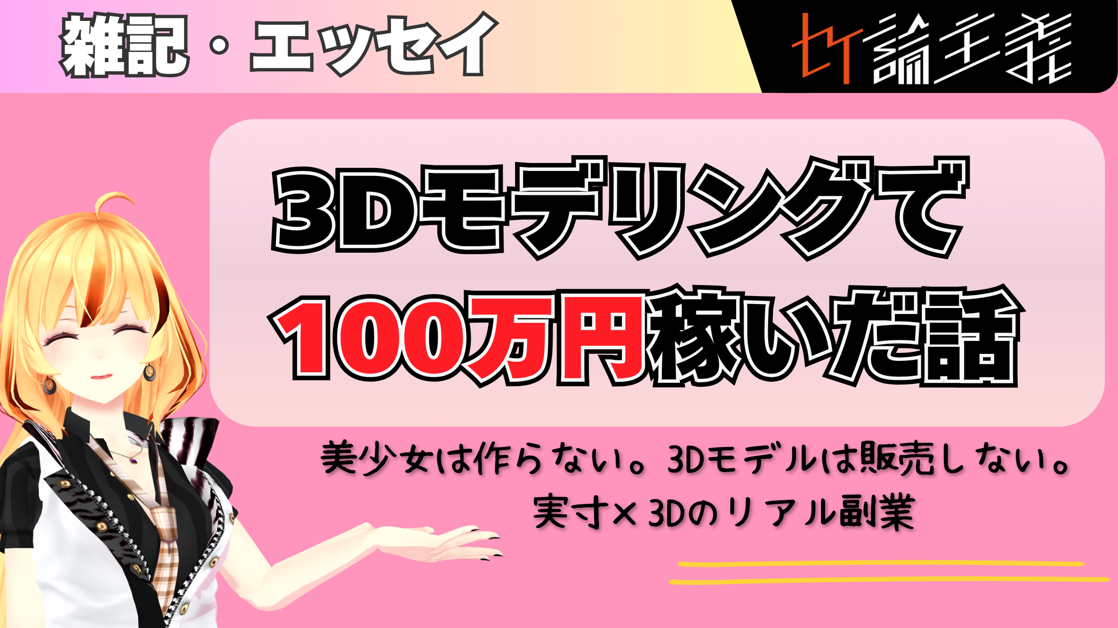 【実体験】3Dモデリングで100万円稼いだ話｜Blender×実寸モデリングで始めた副業戦略