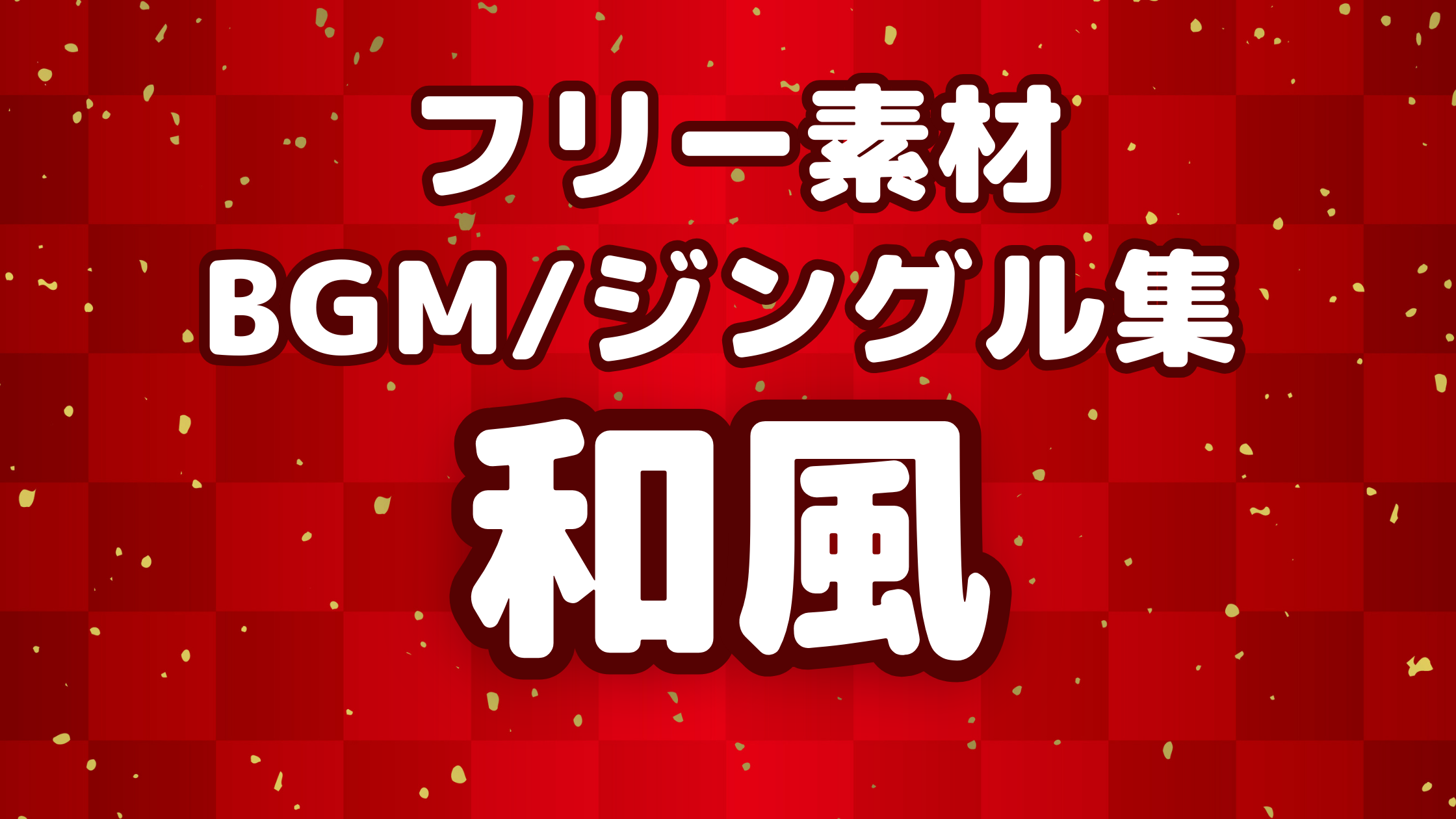 【無料・フリー】和風BGM/ジングルまとめ|配信・動画編集におすすめ