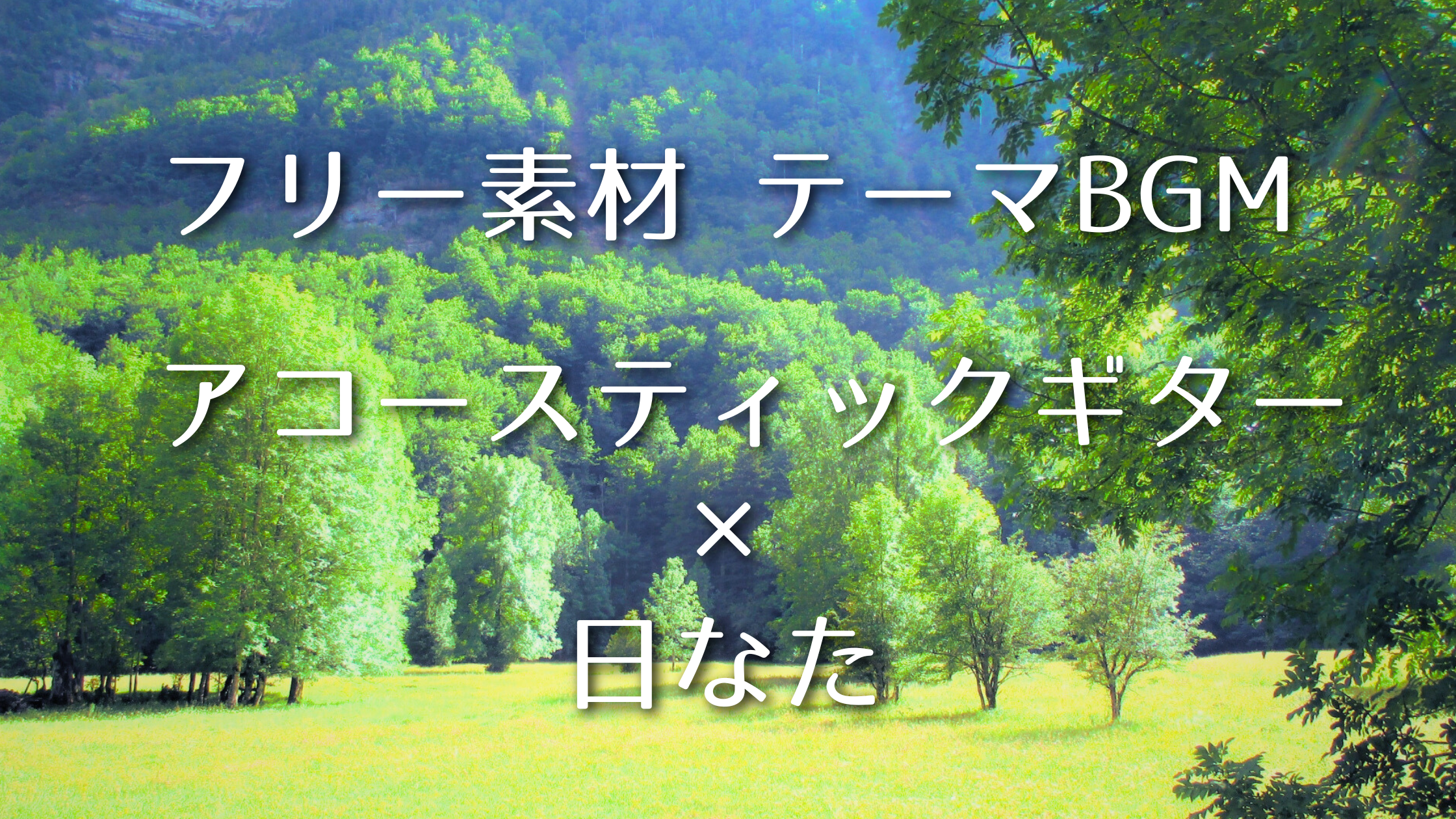 【無料・フリー】おすすめテーマBGM集「アコースティックギター×ひなた」|配信・動画編集におすすめ