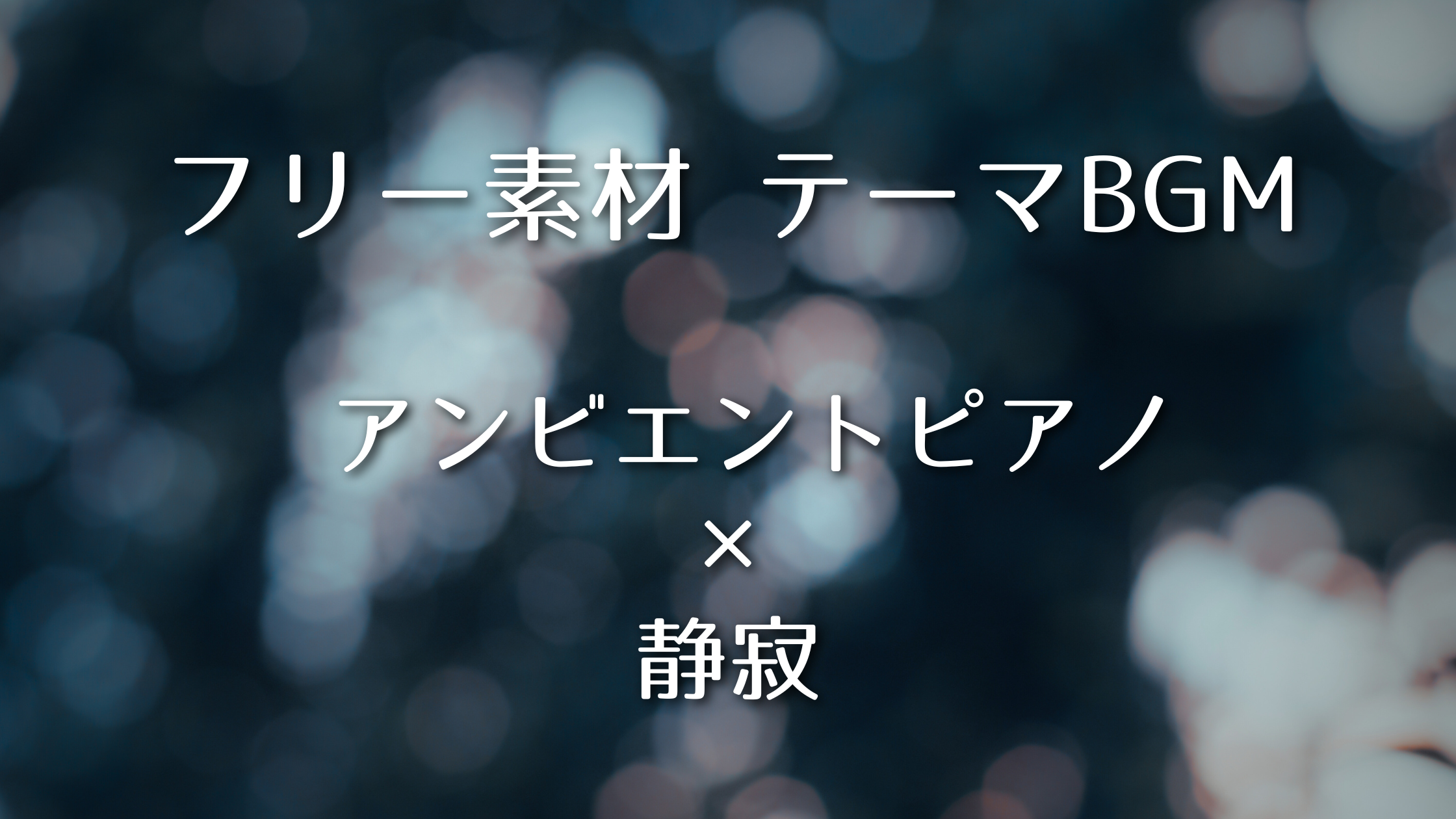 【無料・フリー】おすすめテーマBGM集「アンビエントピアノ×静寂」|配信・動画編集におすすめ