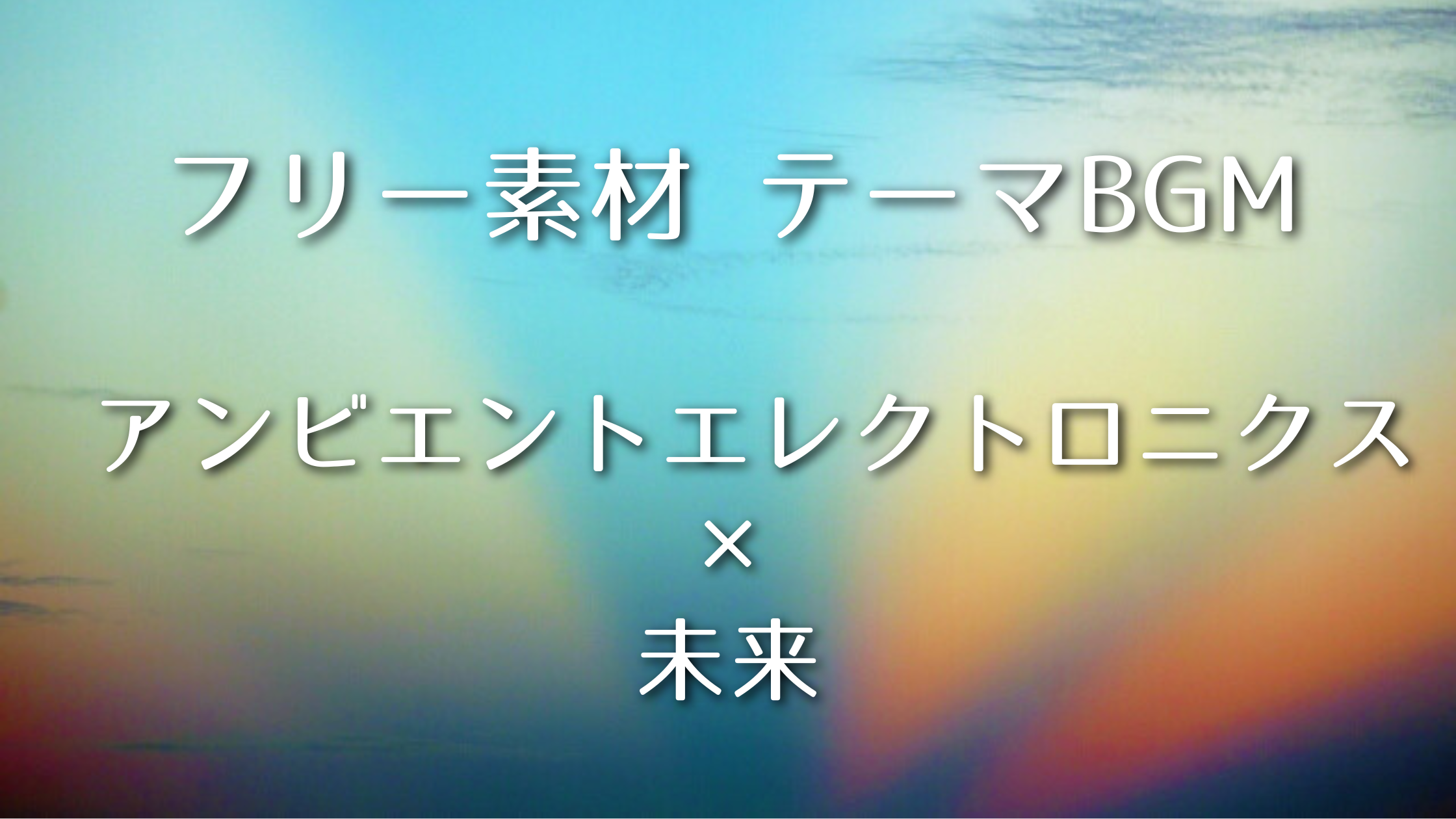 【無料・フリー】おすすめテーマBGM集「アンビエントエレクトロニクス×未来」|配信・動画編集におすすめ