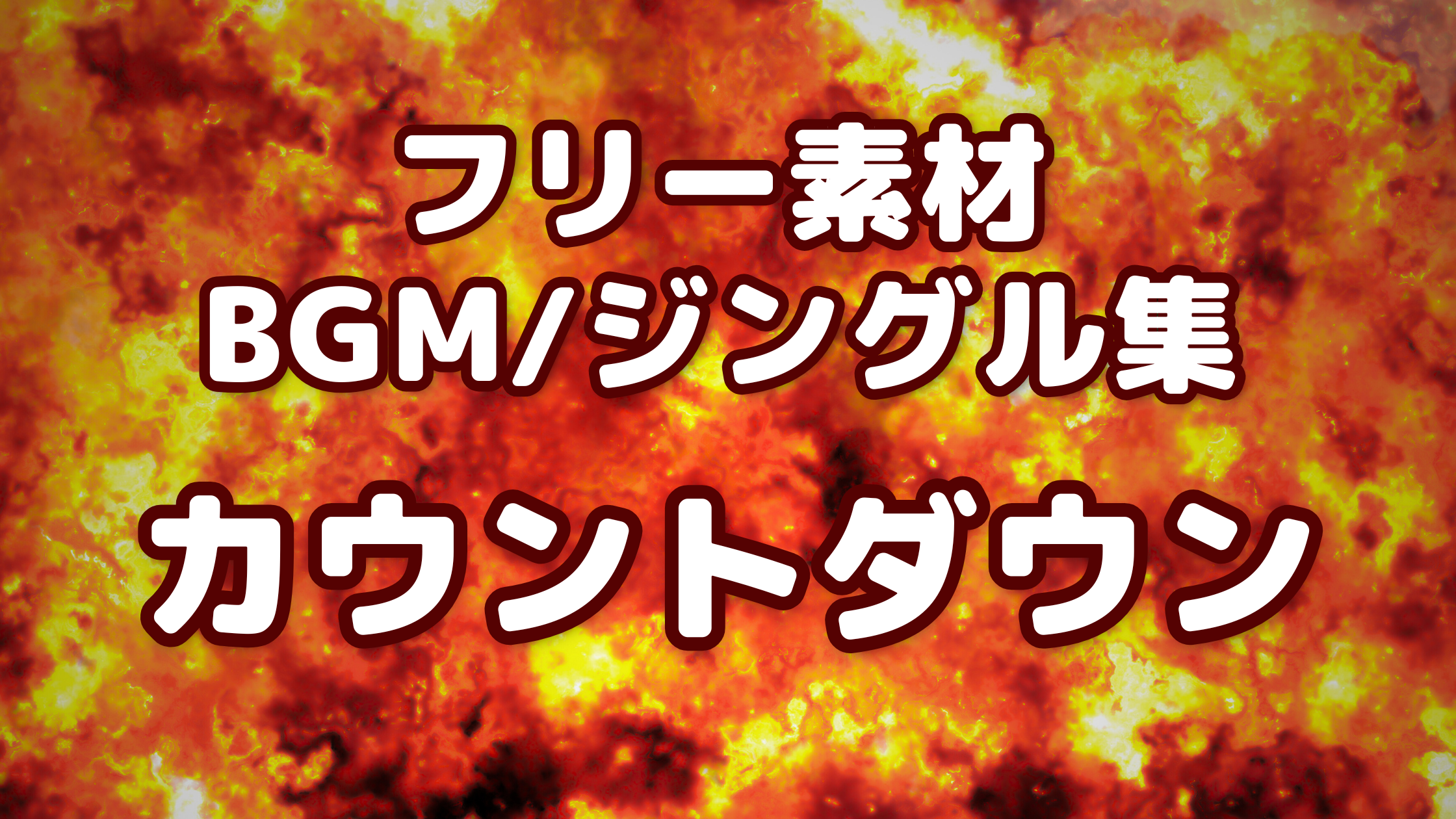 【無料・フリー】カウントダウンジングルまとめ｜配信・動画編集におすすめ