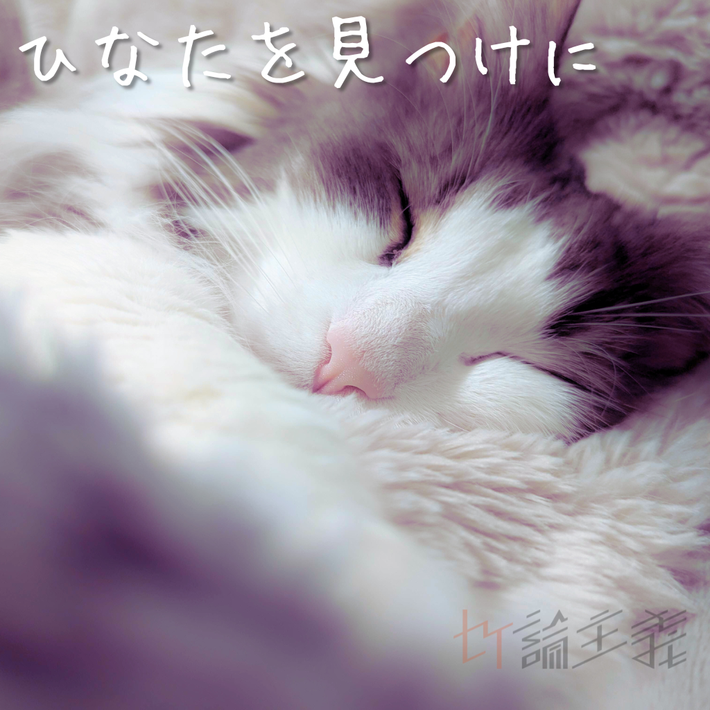 【オリジナルソング】ひなたを見つけに / セイ論主義【2nd Single】