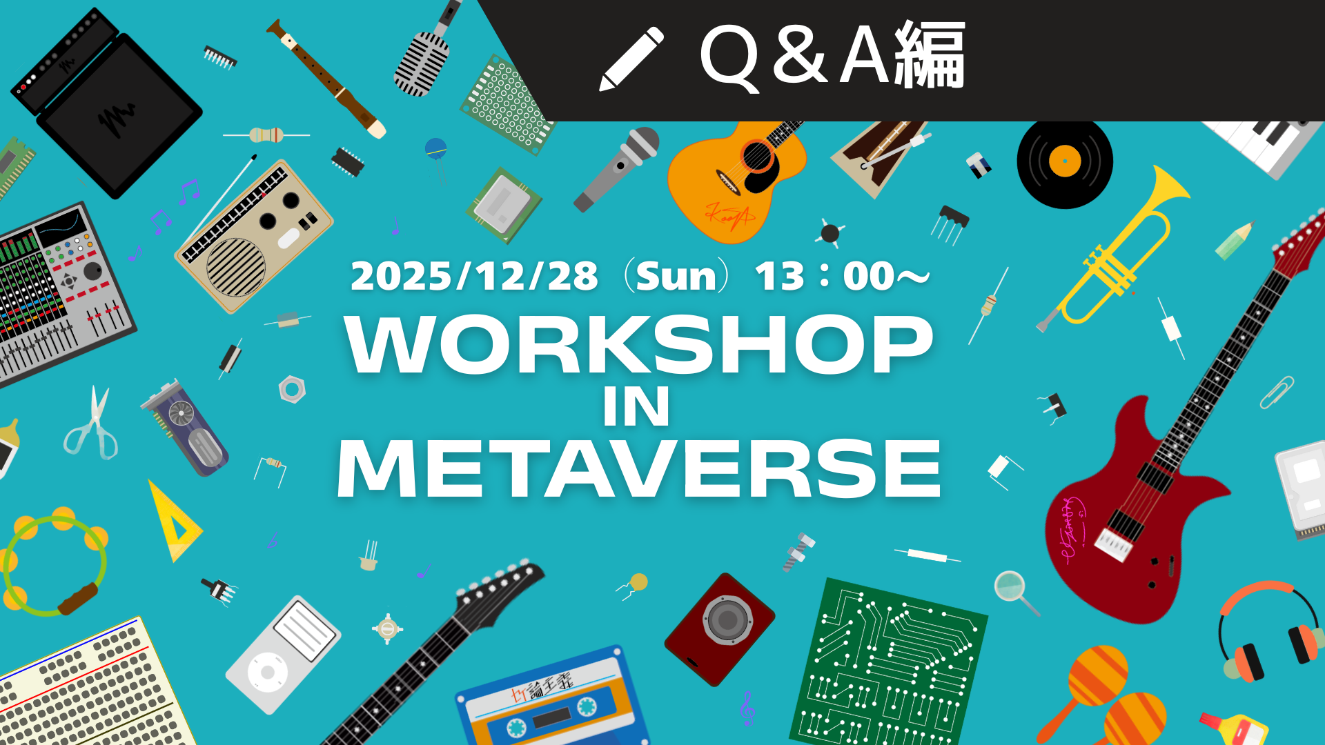 メタバースdeワークショップ！作る×学ぶ×つながる・Q＆A編