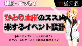 メタバースで“ひとり主催”を続ける方法：スタッフなし・告知なしでも成り立つイベント設計