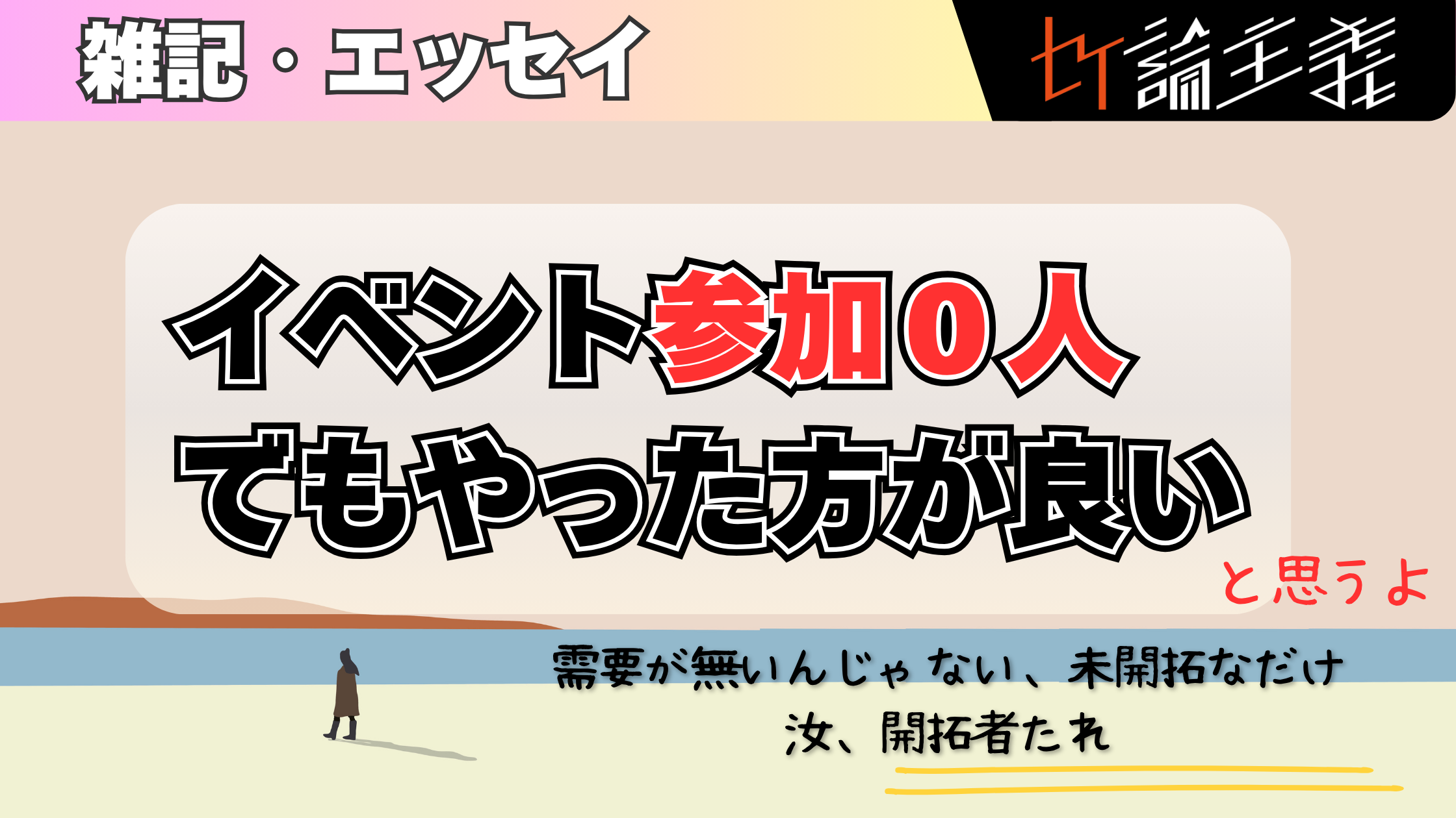イベントは参加１人でもやるべき？いや、なんなら０人でもやるべきだよ！