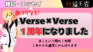 【1周年記念】Verse×Verseが歩んだ一年と、心からの感謝を込めて！