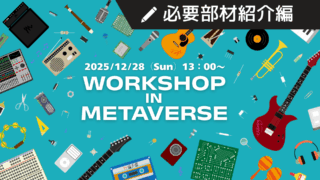 メタバースdeワークショップ!作る×学ぶ×つながる・必要部材紹介編