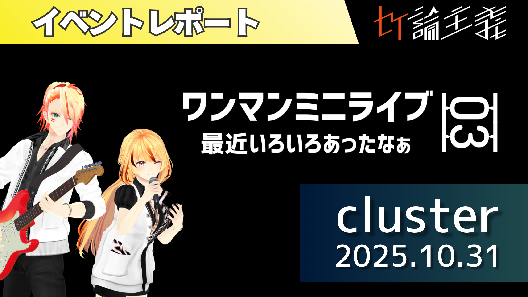 【イベントレポート】clusterワンマンミニライブ03～最近いろいろあったなぁ～