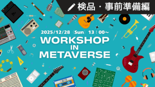 メタバースdeワークショップ！作る×学ぶ×つながる・検品＆事前準備編
