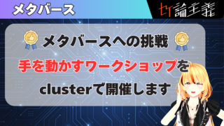 【手芸工芸！】clusterとリアルを繋ぐ、メタバースでワークショップを開催【電子工作！】