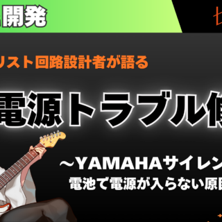 SLG200S 電池で電源が入らない不具合の修理記録｜YAMAHA サイレント