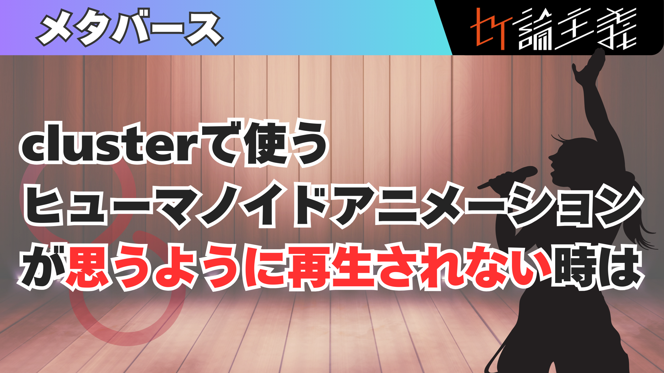 clusterで使うヒューマノイドアニメーションに困ったら～アニメーションがずれる・思った通りに再生されない時の話～