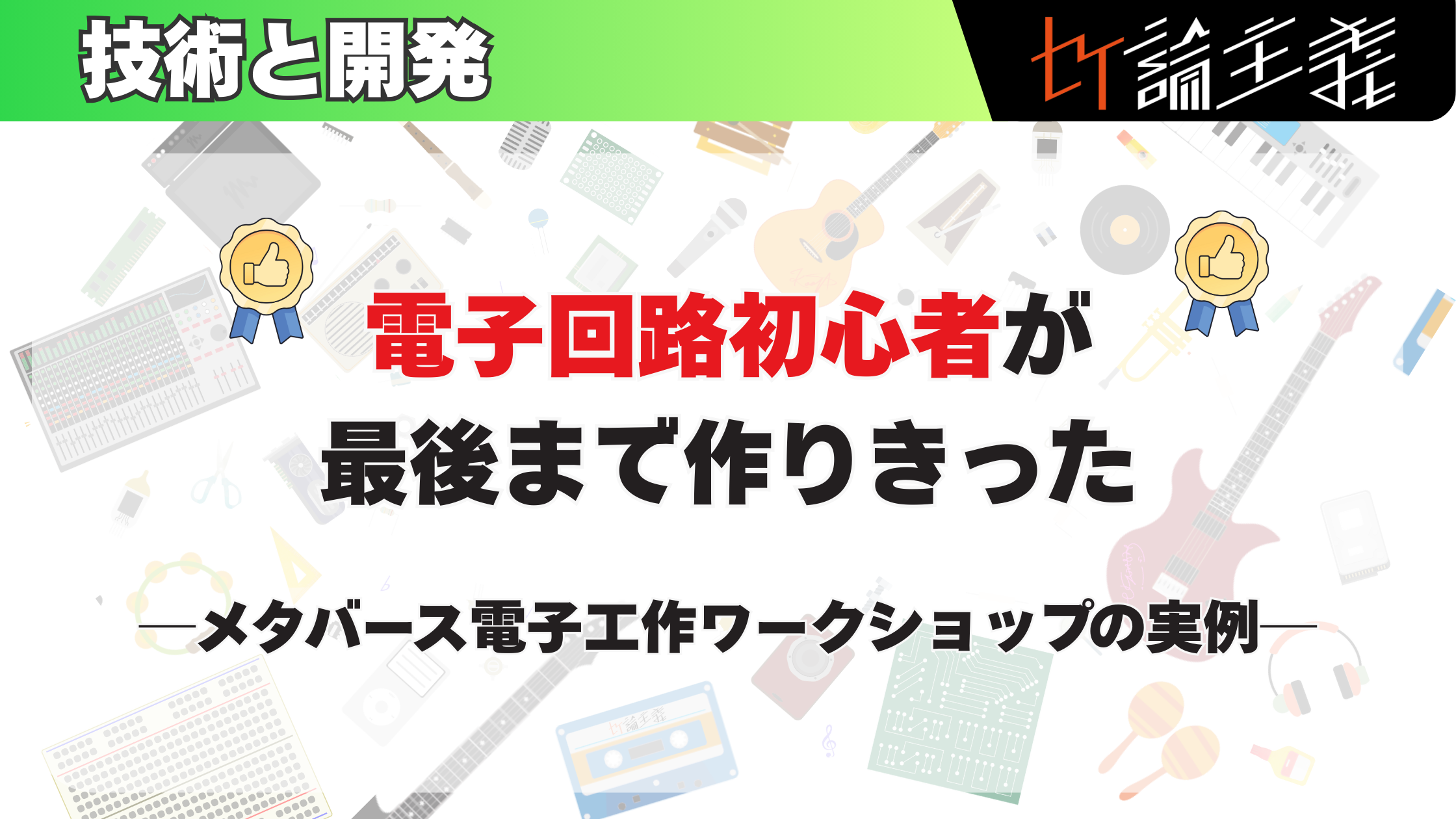 電子回路初心者が最後まで作りきった─メタバース電子工作ワークショップの実例