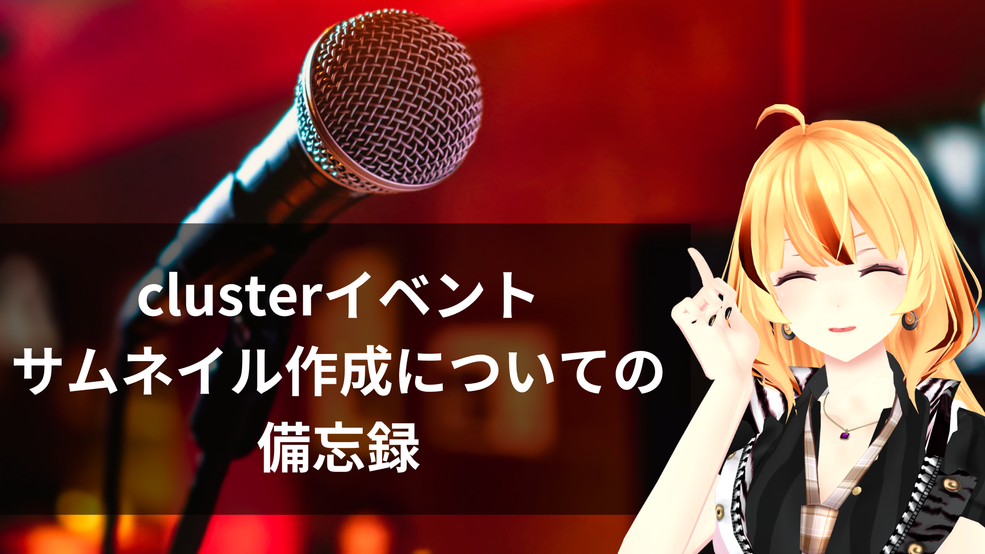 clusterイベントサムネイル作成についての備忘録