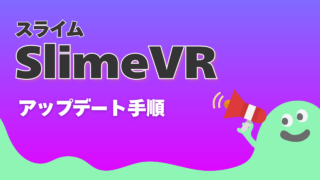 SlimeVR（スライムVR）アップデート手順