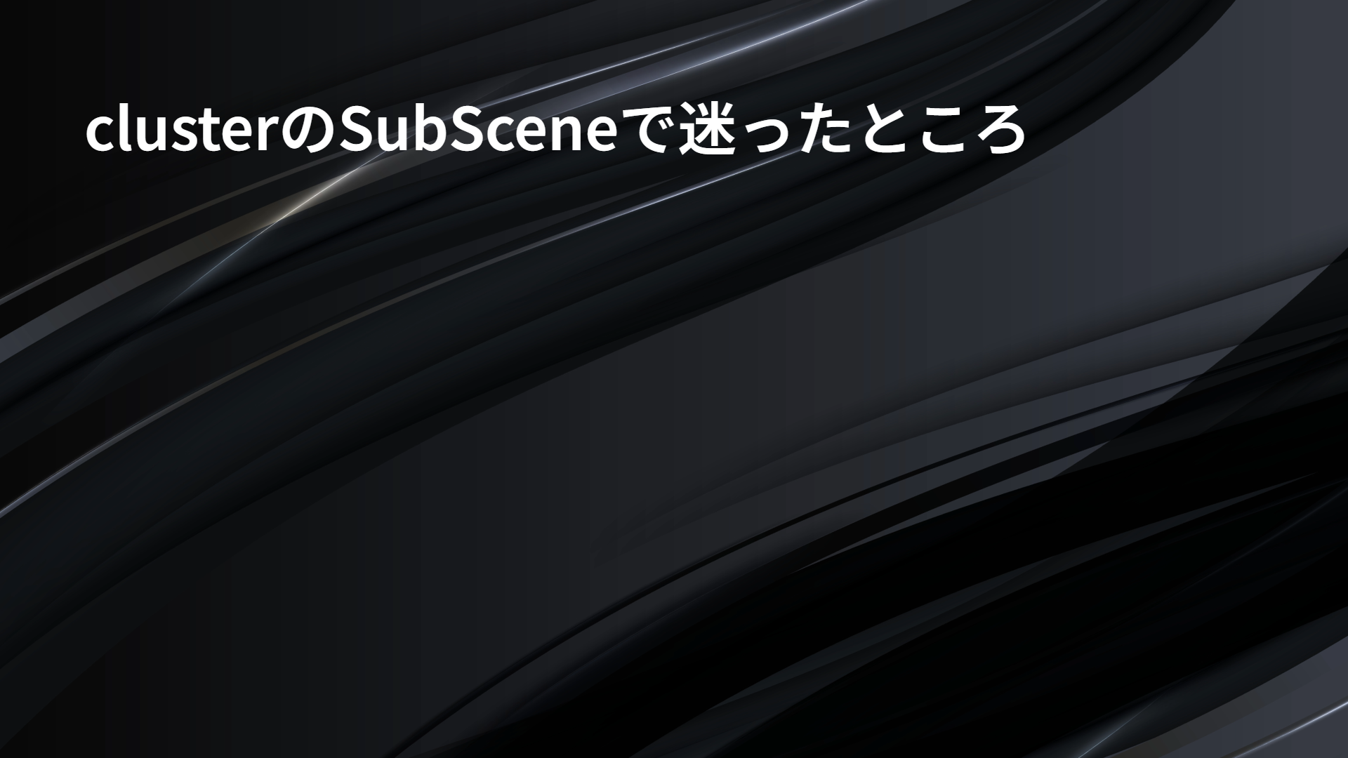 clusterのSubSceneで迷ったところ
