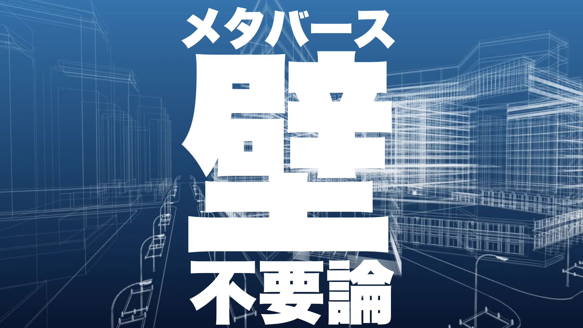 メタバース“だけど”天井は必要か、メタバース“だから”天井は不要か？メタバース空間の設計・建築を考える