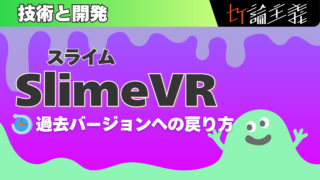 SlimeVR（スライムVR） Server 過去のバージョンに戻す方法