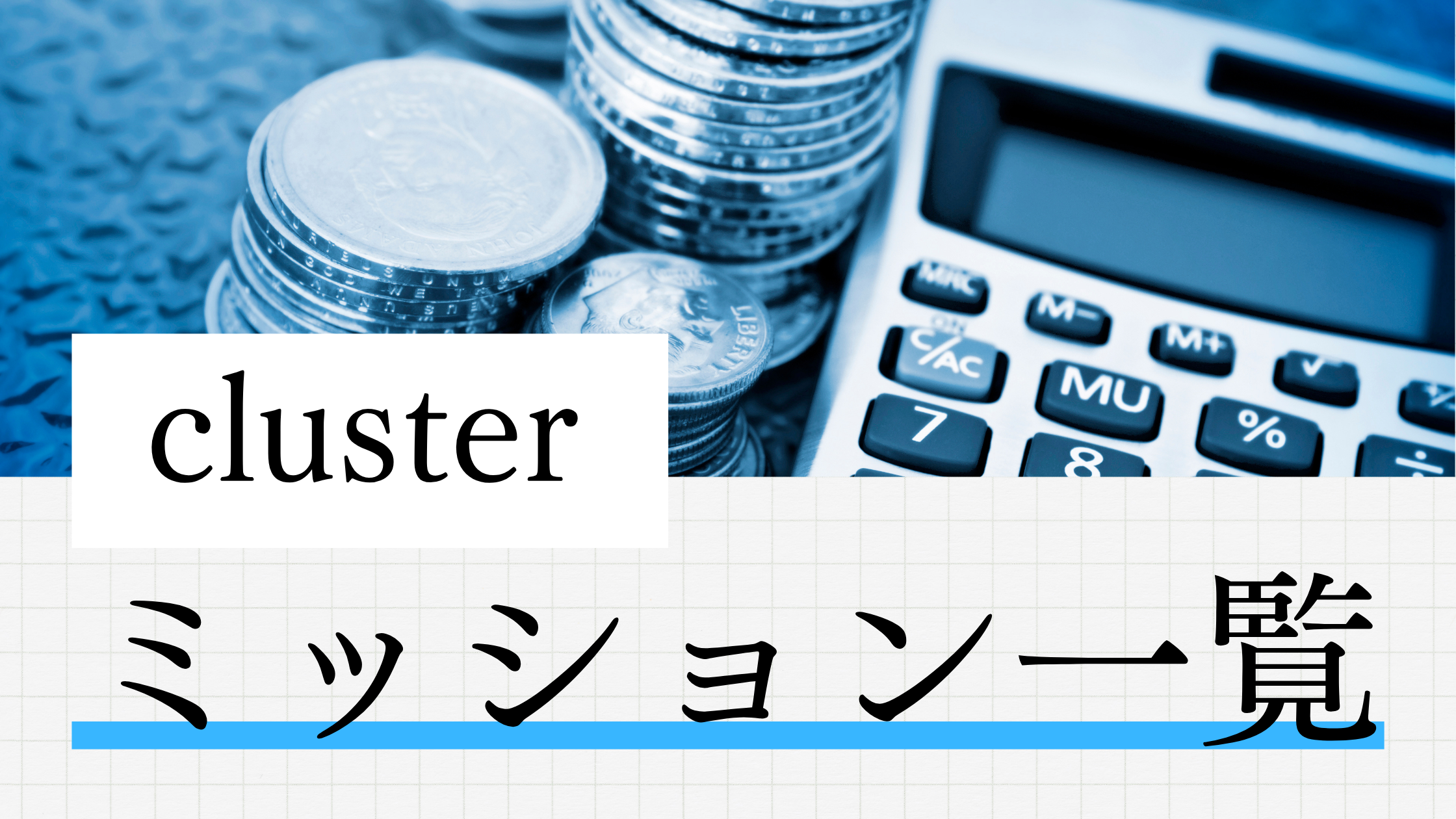 clusterミッション一覧｜達成条件・報酬・称号まとめ
