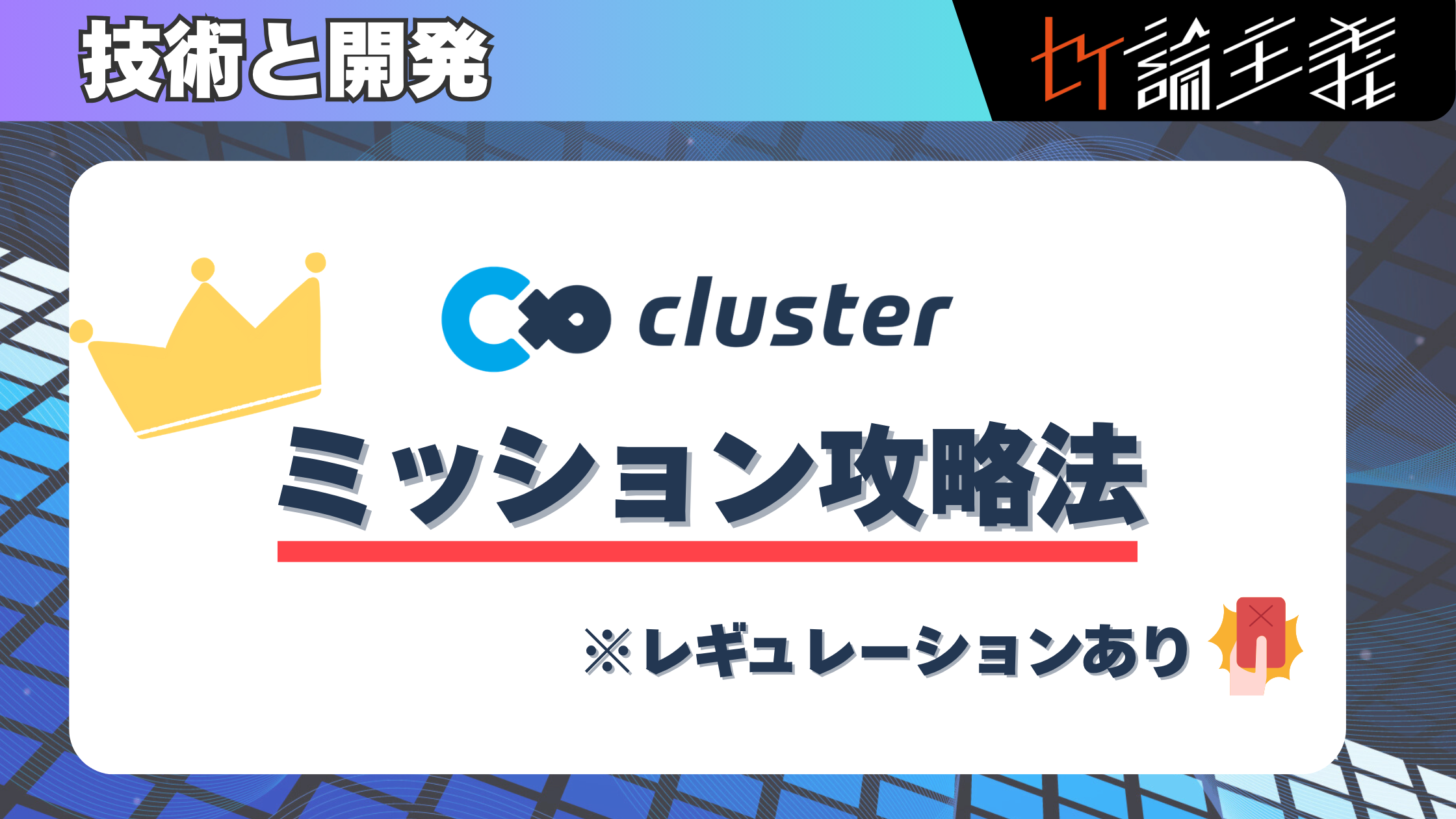 clusterミッション攻略法まとめ！【レギュレーションあり】