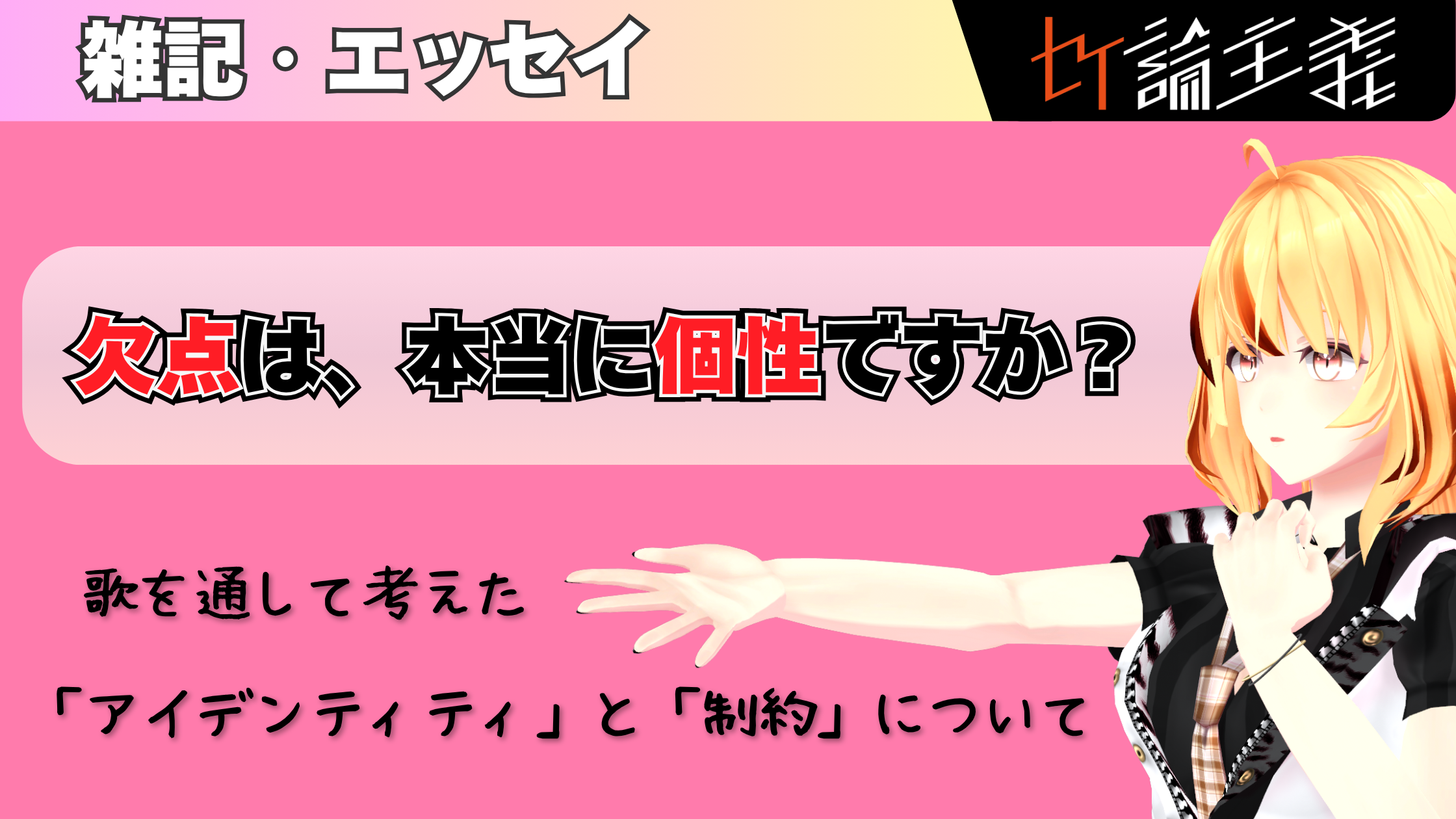 私は、自分の欠点を愛したくない。受け入れたくない。 －「アイデンティティ」と「制約」の違いについて、歌を通して考えたこと－