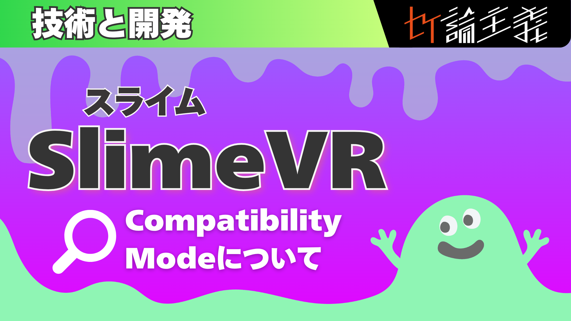 SlimeVR(スライムVR）Compatibility Modeについて（cluster不具合対応）