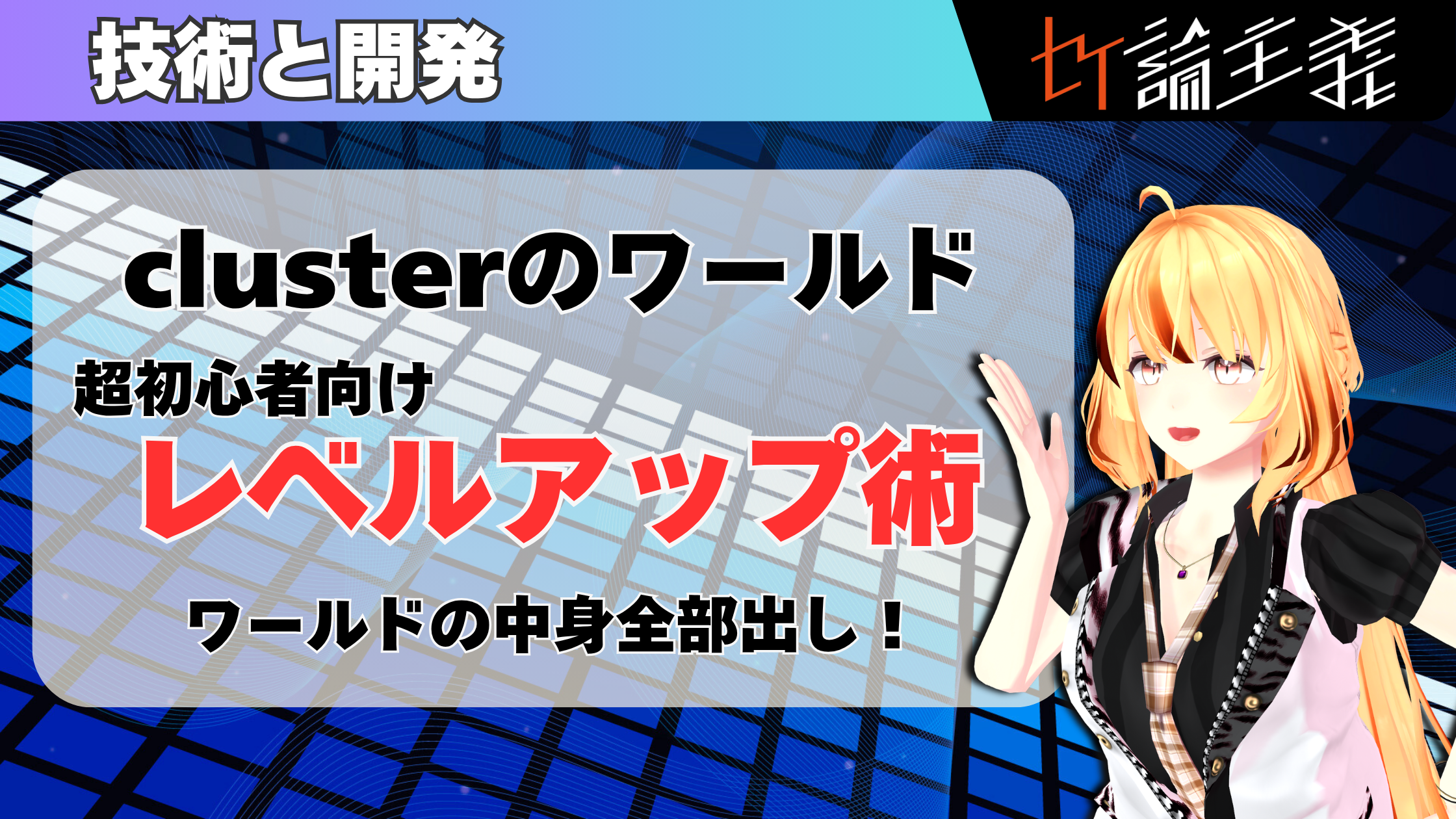clusterワールド、ちょっとレベルアップ〜Unityなんもわからん人へ、ワールドの中身全部見せます〜